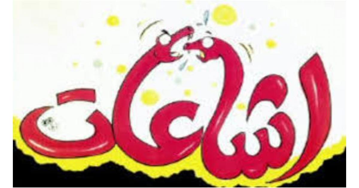 مرصد أكيد : إنخفاض عدد الإشاعات في تشرين الأوّل