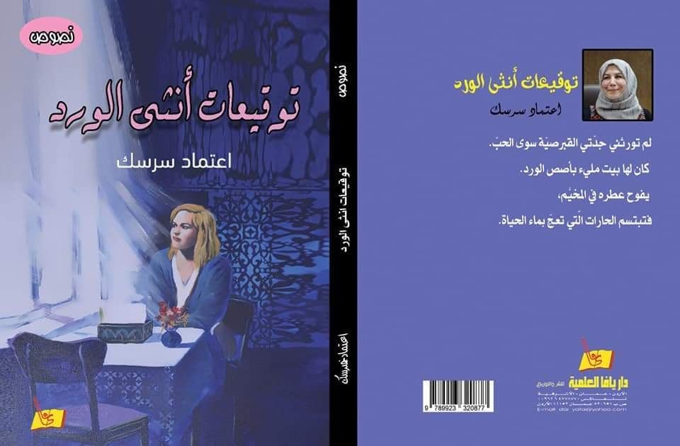 إعتماد سرسك ، توقيعات أنثى الورد ورؤية  بقلم : وداد أبو شنب