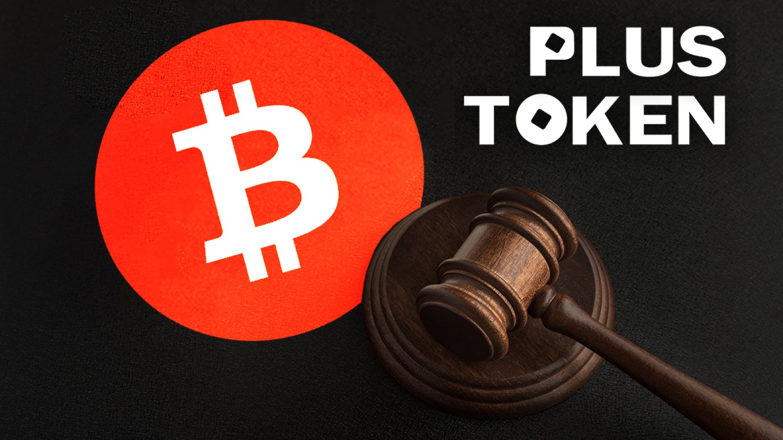 الصين تؤيد حكماً ضد "بلس توكن" بأكبر عمليات احتيال بالعملات الرقمية