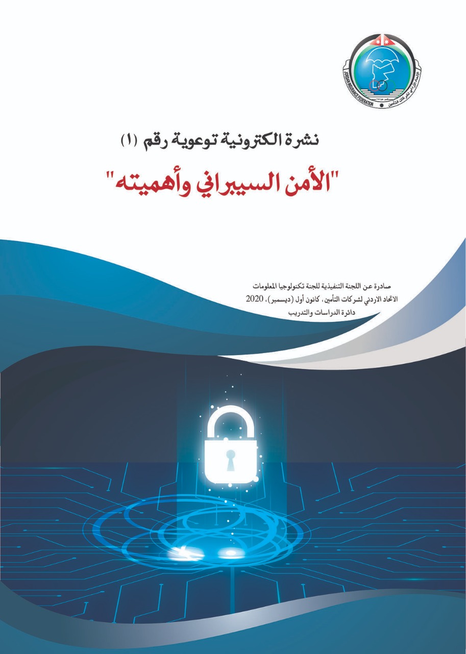 نشرة الكترونية توعوية جديدة للاتحاد الأردني لشركات التأمين حول" الأمن السيبراني وأهميته "