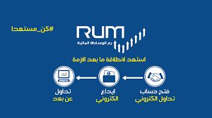 بخدمة التداول الالكتروني..رم للوساطة المالية تتفوق