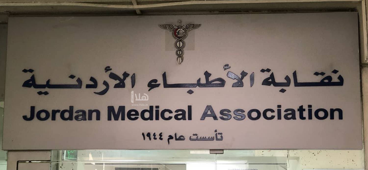 نقابة الأطباء الأردنية ترفع دعاوى على مراكز غير مرخصة