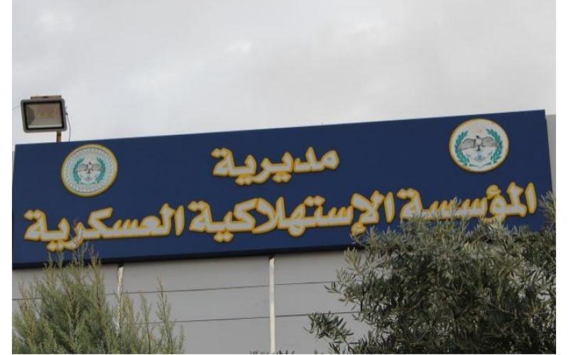 المؤسسة الاستهلاكية العسكرية تخفض أسعار 500 سلعة