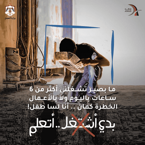 الحكومة تطلق حملة " أنا لسا طفل ... بدي أتعلم "