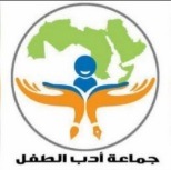 جماعة أدب الطفل تعقد مؤتمرها الثاني"مجلات الأطفال في العالم العربي"
