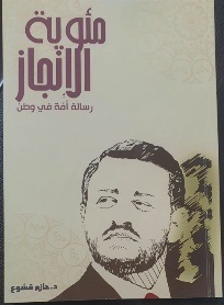 قشوع يصدر كتابا جديدا  بعنوان مئوية الانجاز