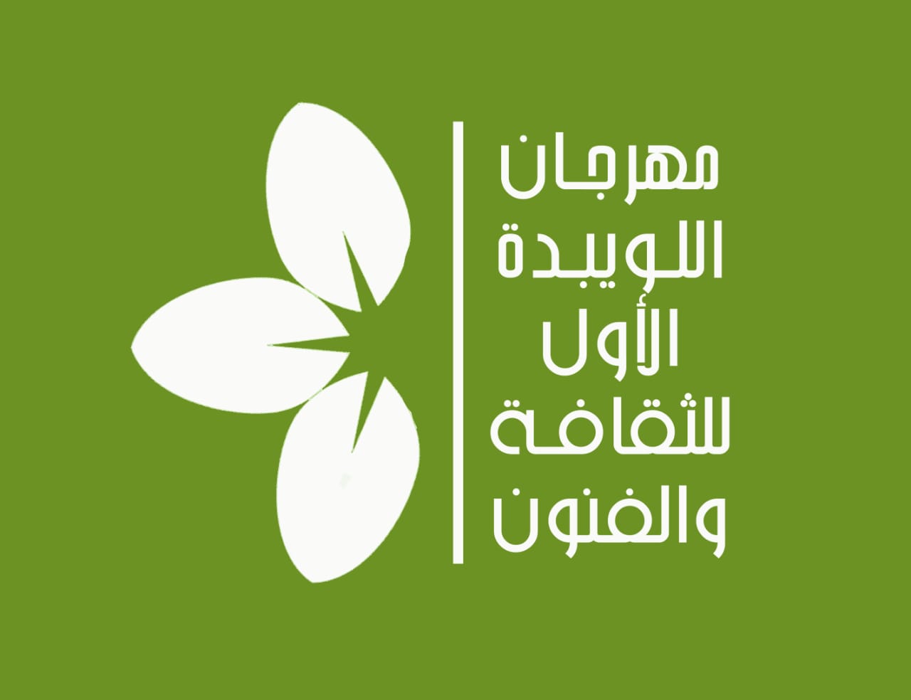 إنطلاق مھرجان اللويبدة الأول للثقافة والفنون في 12 تموز الحالي تحت شعار " جبل اللويبدة .. ذاكرة المكان"