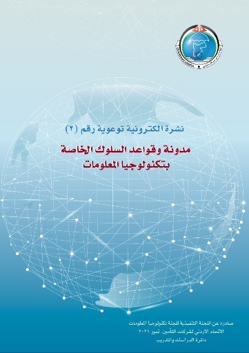 نشرة إرشادية للاتحاد الأردني لشركات التأمين بعنوان: " مدونة وقواعد السلوك الخاصة بتكنولوجيا المعلومات "