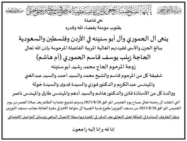 شقيقة رئيس جمعية المستشفيات الخاصة فوزي الحموري في ذمة الله