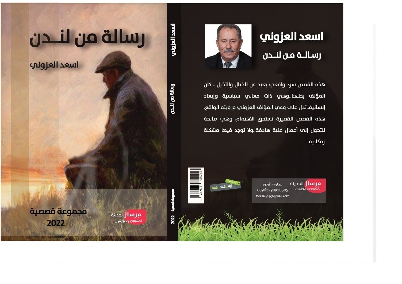"رسالة من لندن"..مجموعة قصصية جديدة للقاص أسعد العزّوني