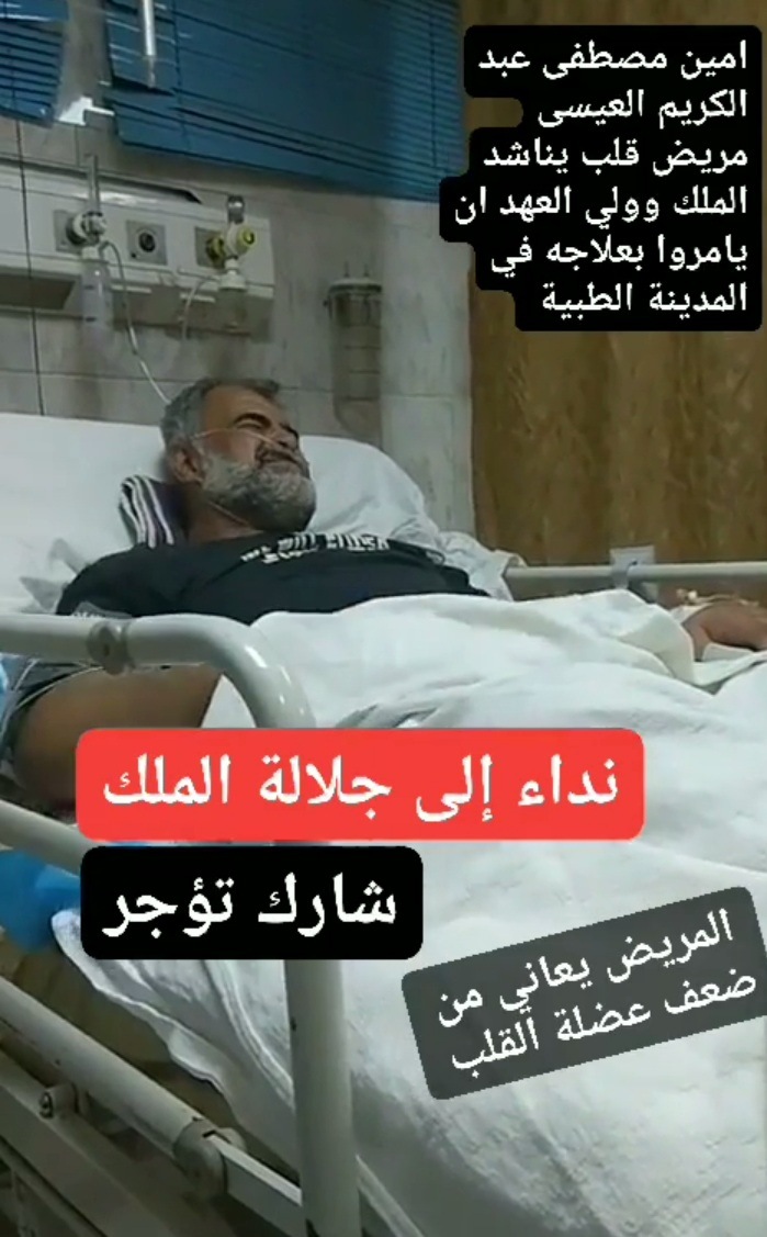 الملك يوجه بنقل مريض للمدينة الطبية لتلقي العلاج