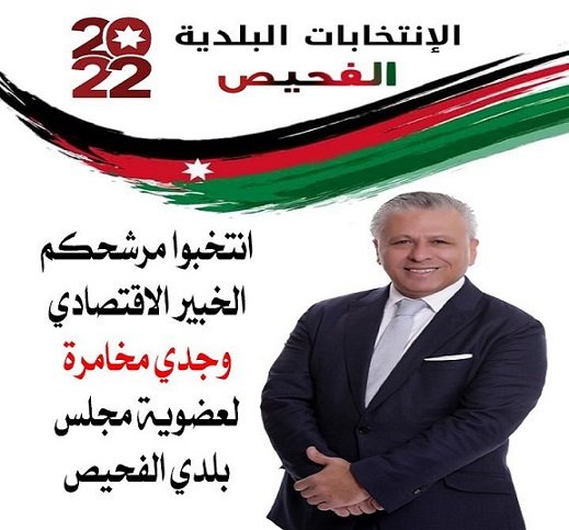 وجدي مخامرة : الفحيص لا تبنى الا بالمحبة ولا تقوى الا بالشراكة