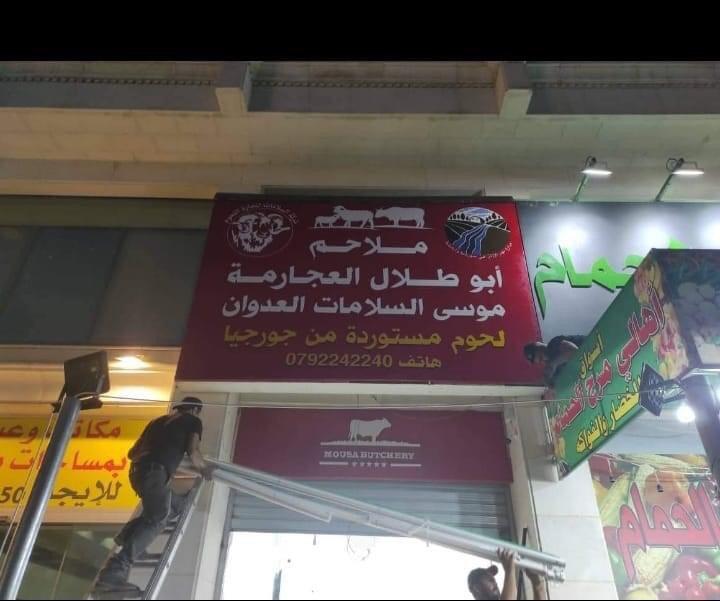 ابو طلال العجارمة يفتتح أول فرع للحوم الجورجية بعمان