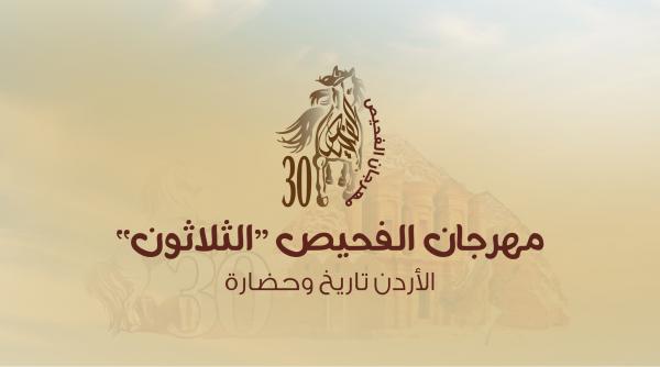 انطلاق فعاليات مهرجان الفحيص مساء اليوم