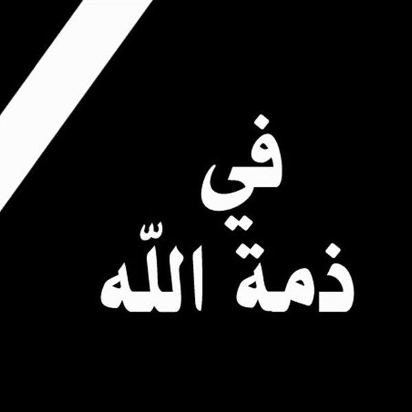 الحاجة باسمة يوسف أحمد السردي في ذمة الله