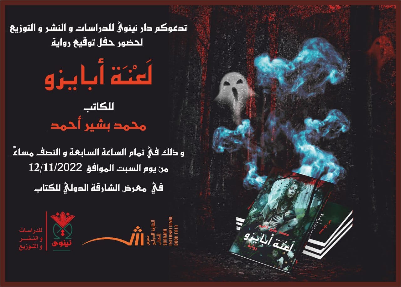 صدور رواية " لعنة أبايزو" للكاتب محمد بشير أحمد