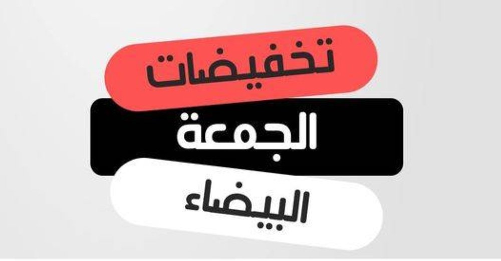 نقابة الألبسة: تخفيضات الجمعة البيضاء حقيقية وتصل إلى 50%