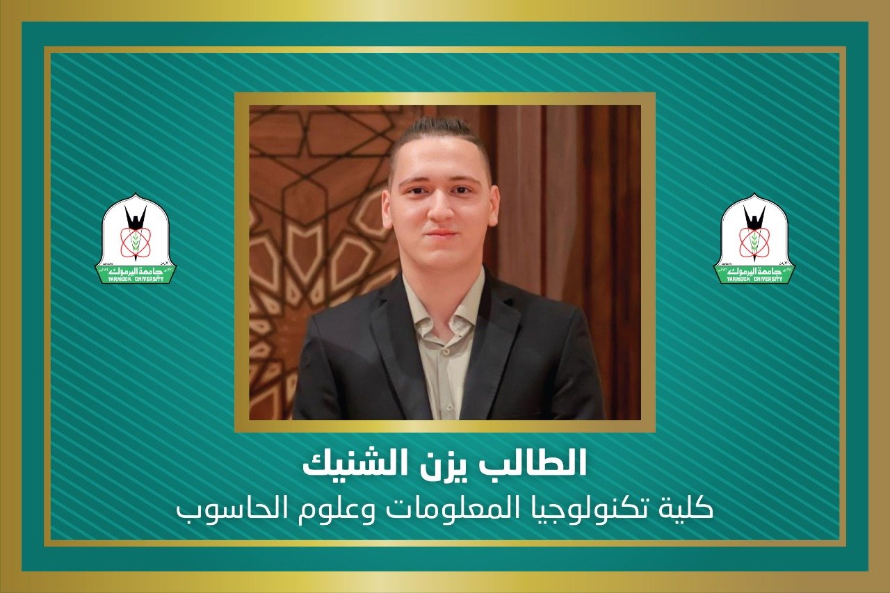 طالب من اليرموك يفوز بالمركز الأول في مسابقة هواوي الدولية