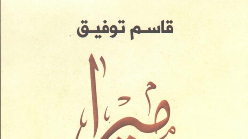 النجار: أعضاء اللجنة التي أجازت رواية "ميرا" استقالوا جميعاً