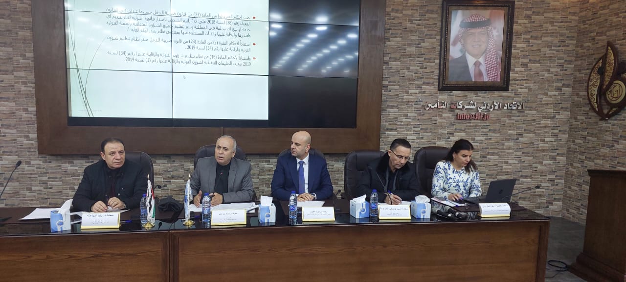 الاتحاد الاردني لشركات التأمين ينظم ورشة عمل عن نظام الفوترة