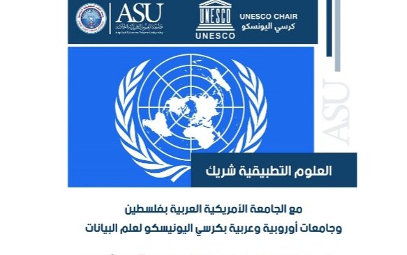 "العلوم التطبيقية" شريك مع الجامعة الأمريكية العربية بفلسطين وجامعات أوروبية وعربية بكرسي اليونيسكو لعلم البيانات