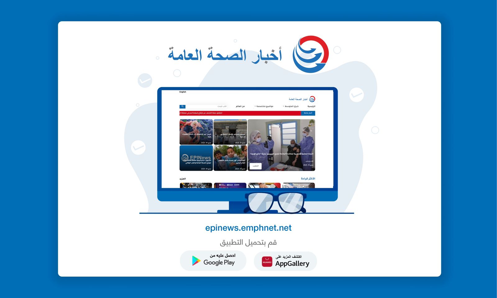 امفنت تطلق منصة إخبارية مبتكرة للصحة العامة