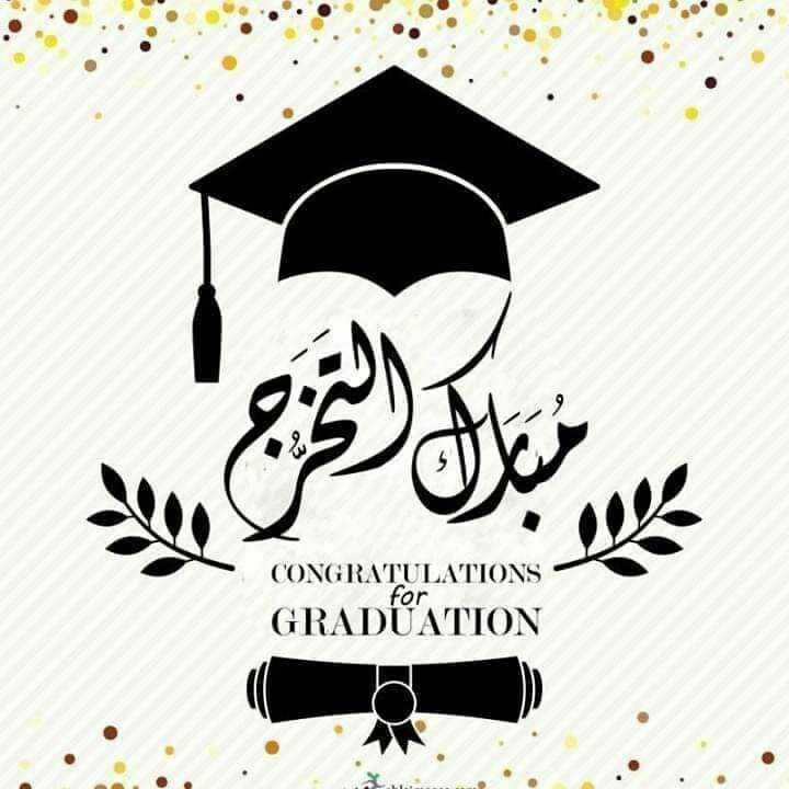 محمد حجاج.. ألف مبروك التخرج