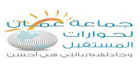 عمان لحوارات المستقبل تطلق حملتها الوطنية لمواجهة آفة المخدرات