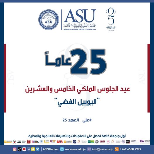 جامعة العلوم التطبيقية الخاصة تهنئ الملك باليوبيل الفضي