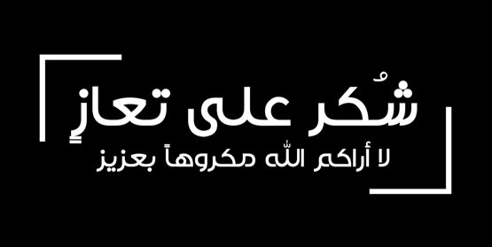 شكر على تعاز من آل العوران وآل الكردي