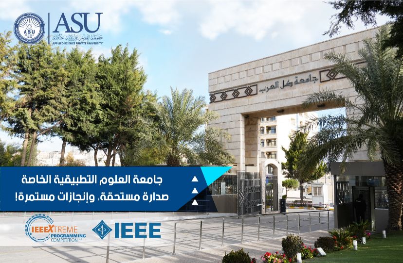 جامعة العلوم التطبيقية الخاصة تتصدر المركزين الأول والثاني محلياً ومراكز متقدمة عالمياً في المسابقة العالمية للبرمجة 
