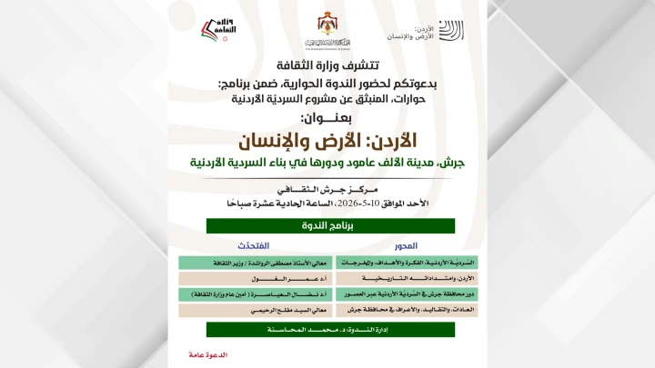 ندوة الأحد المقبل بعنوان جرش مدينة الألف عمود ودورها في بناء السردية الأردنية