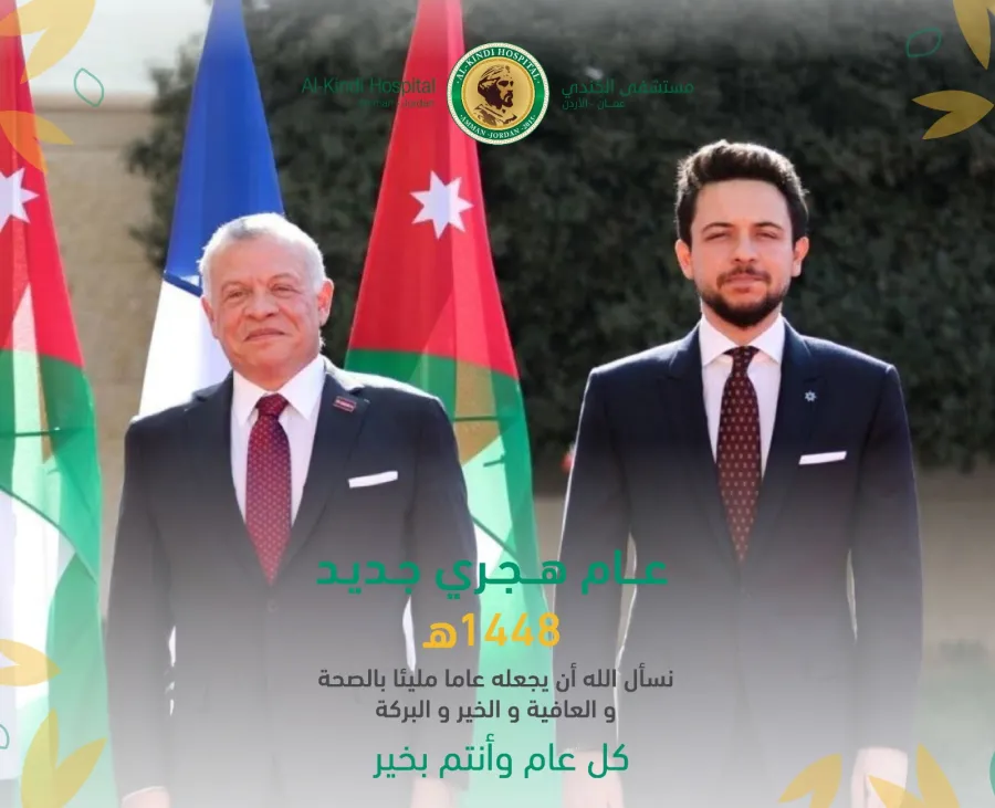 Al-Kindi Hospital congratulates King Abdullah II and Crown Prince on Hijri New Year