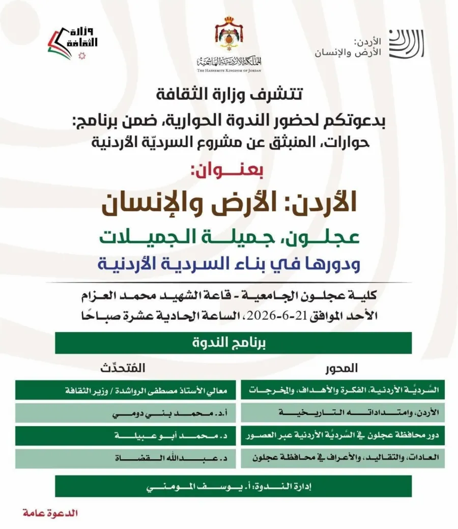  ندوة حوارية في عجلون حول دور المحافظة في بناء السردية الأردنية