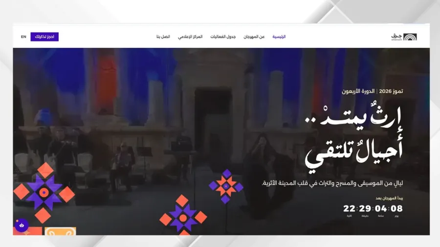مهرجان جرش يطلق موقعه الإلكتروني الجديد