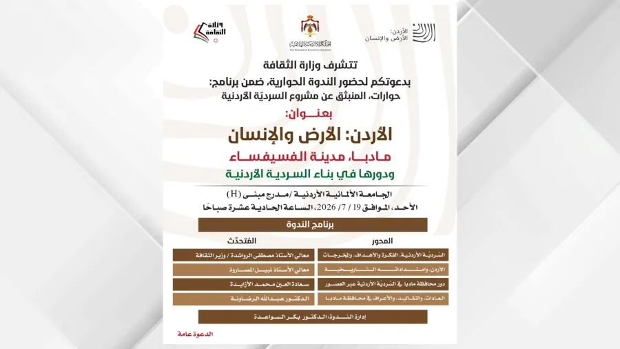 ندوة بعنوان "مادبا مدينة الفسيفساء ودورها في بناء السردية الأردنية" الاحد المقبل