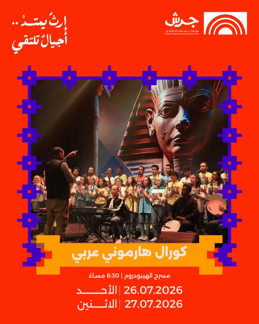 كورال "هارموني العربي" يلتقي جمهور جرش في أمسيتين يومي ٢٦و٢٧ تموز على مسرح الهيبودروم
