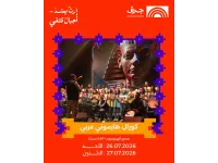 كورال "هارموني العربي" يلتقي جمهور جرش في أمسيتين يومي ٢٦و٢٧ تموز على مسرح الهيبودروم