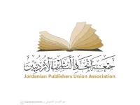 إغلاق باب التسجيل للمشاركة في معرض عمان الدولي للكتاب 2026