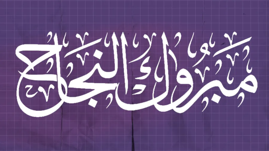  لين و محمود وخلود النواصرة .. ألف مبروك التفوق والتخرج