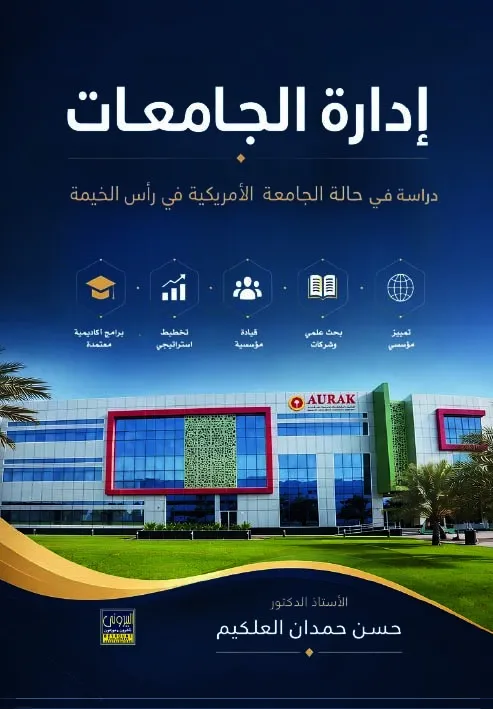 صدور كتاب للدكتور العلكيم  بعنوان إدارة الجامعات