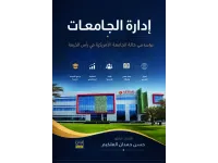 صدور كتاب للدكتور العلكيم  بعنوان إدارة الجامعات