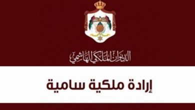 Photo of إرادة ملكية بالموافقة على تشكيل الحكومة الجديدة برئاسة الخصاونة