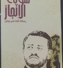 Photo of قشوع يصدر كتابا جديدا  بعنوان مئوية الانجاز