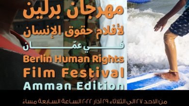 Photo of إنطلاق عروض مهرجان برلين لأفلام حقوق الإنسان الأحد المقبل في عمان