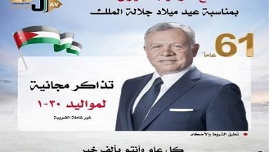 صورة تذاكر مجانية من الأردنية للطيران بمناسبة عيد ميلاد الملك