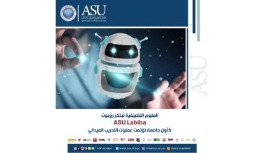 صورة جامعة العلوم التطبيقية تبتكر روبوت ASU Labiba كأول جامعة تؤتمت عمليات التدريب الميداني