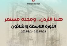 Photo of  الإعلان عن فعاليات الدورة الـ (39) لمهرجان جرش للثقافة والفنون 2025