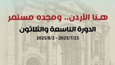 Photo of مشروع “ذاكرة المكان وجمالياته”.. نقلة نوعية في برامج مهرجان جرش الثقافية