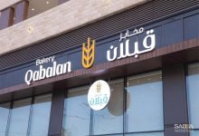 Photo of Qabalan Bakeries receives royal recognition